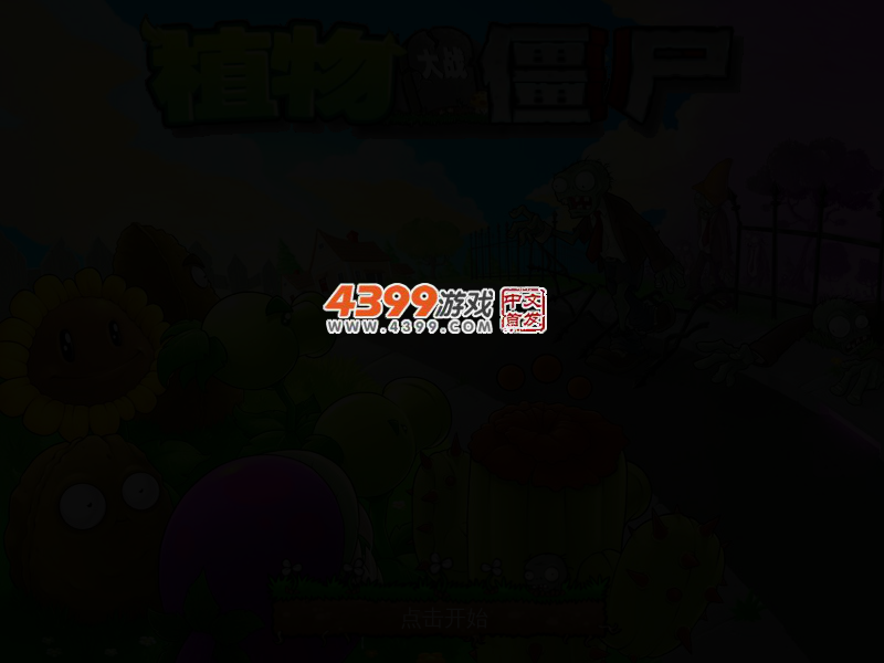 植物大战僵尸电脑版 截图 4/6