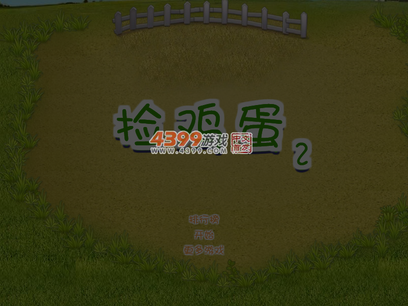 捡鸡蛋 截图 6/8