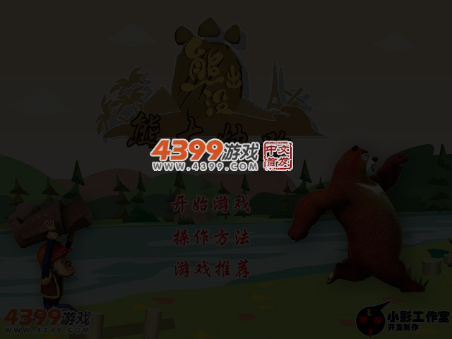熊大快跑 截图 3/4