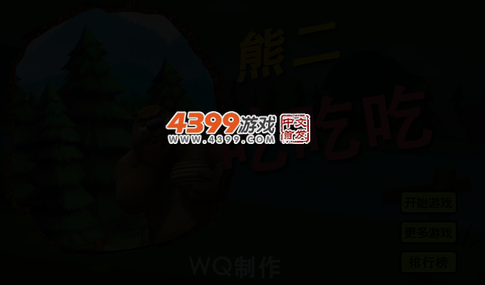 熊二吃吃吃 截图 2/4