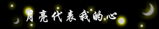 月亮代表我的心 截图 2/8