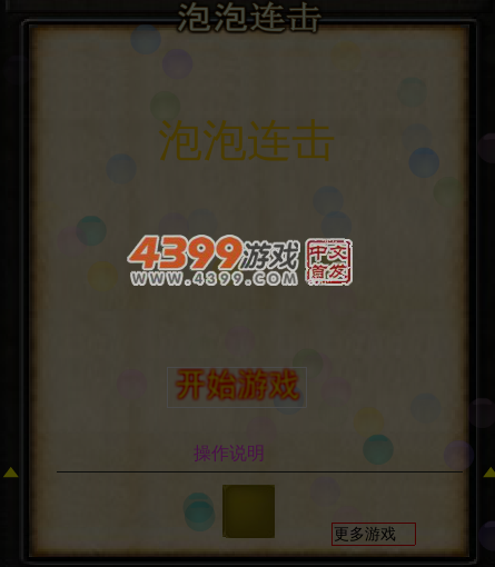 泡泡连击 截图 6/8