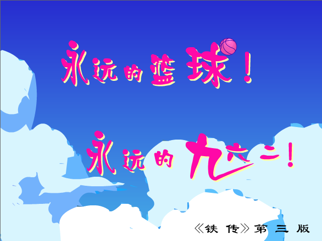 永远的篮球（byd96240） 截图 4/8