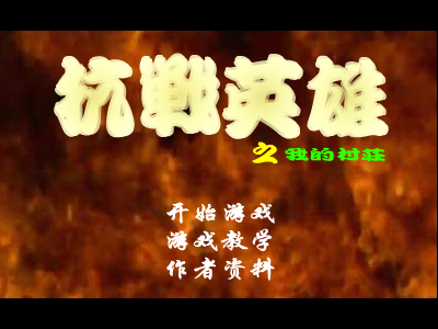 抗日英雄之保卫村庄 截图 3/8