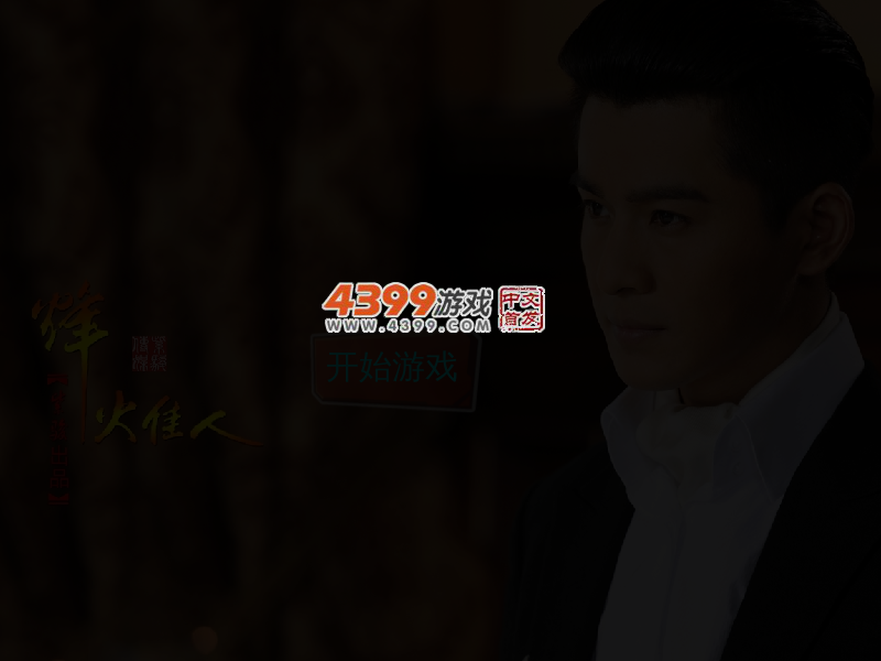 烽火佳人对对碰 截图 4/6