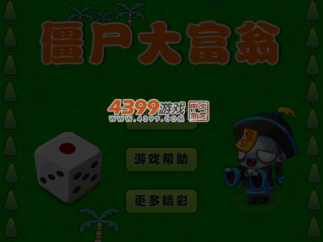 僵尸大富翁 截图 4/6