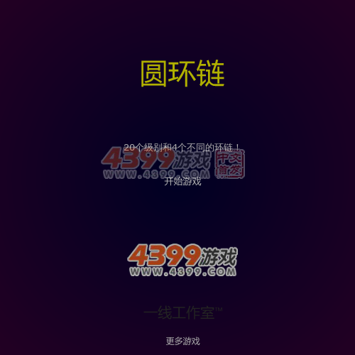 圆环链 截图 4/8