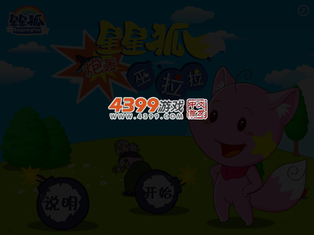 星星狐炮轰巫拉拉 截图 1/8