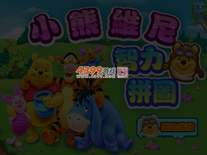 小熊维尼智力拼图 截图 3/4