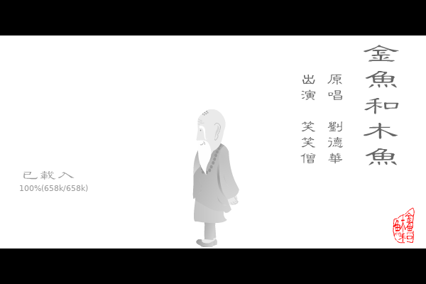 金鱼和木鱼（金氏） 截图 4/8