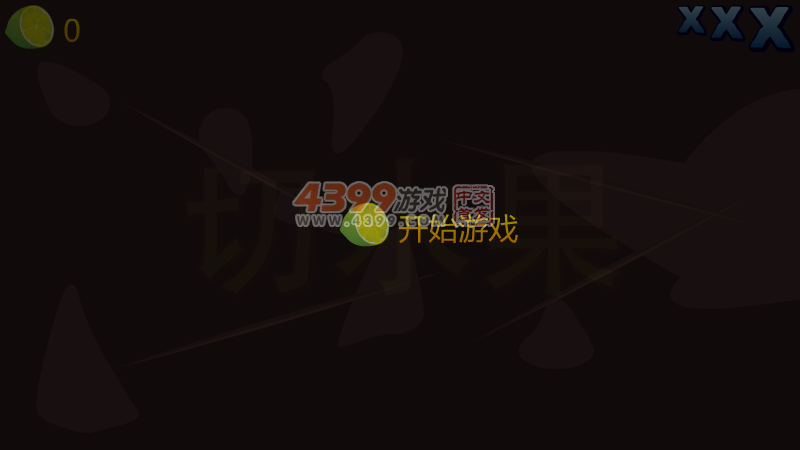 简约版切水果 截图 7/8