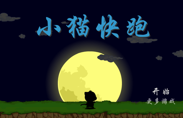 小猫快快跑 截图 6/8
