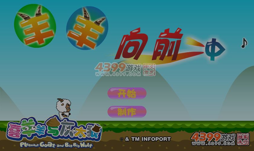 羊羊向前冲 截图 3/8