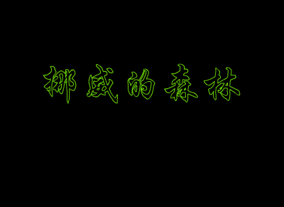 挪威的森林（史斐） 截图 1/8