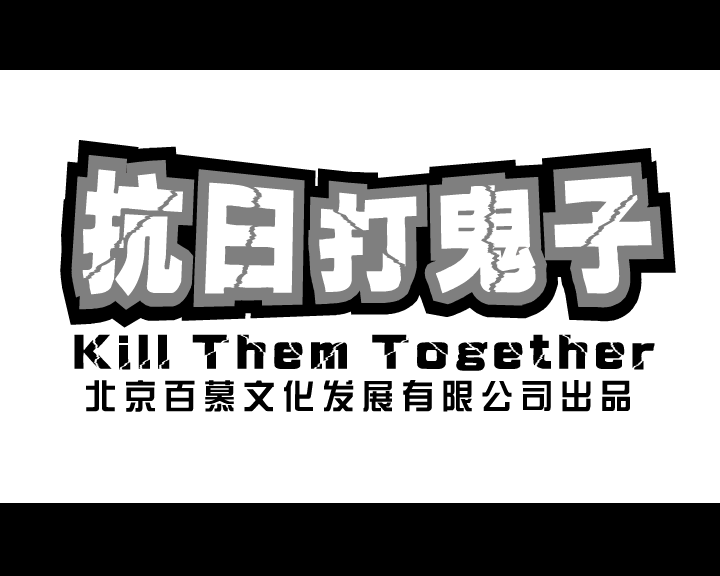 抗日打鬼子 截图 1