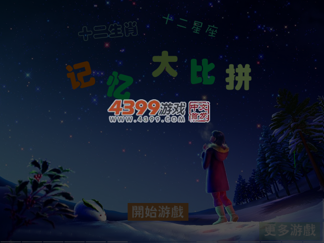 生肖星座记忆大比拼 截图 5/6