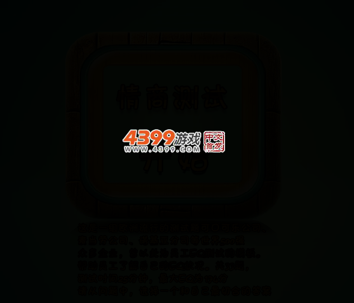情商测试题 截图 2/5