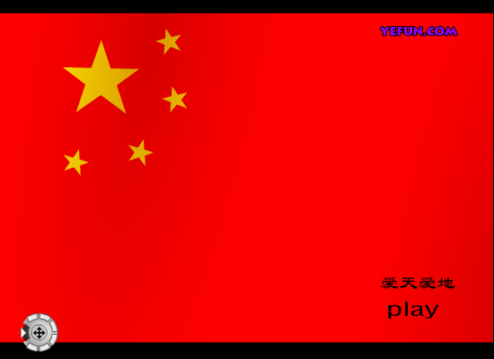 爱天爱地（亿方FLASH梦幻王国－S-LEE） 截图 7/8