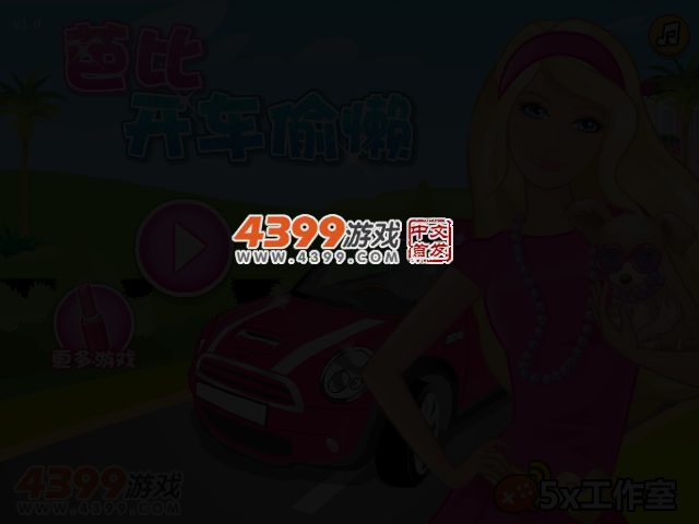 芭比开车偷懒 截图 3/7