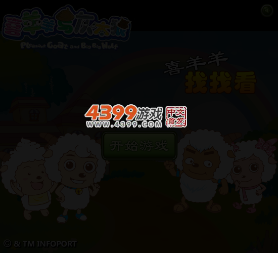 喜羊羊找找看 截图 4/7