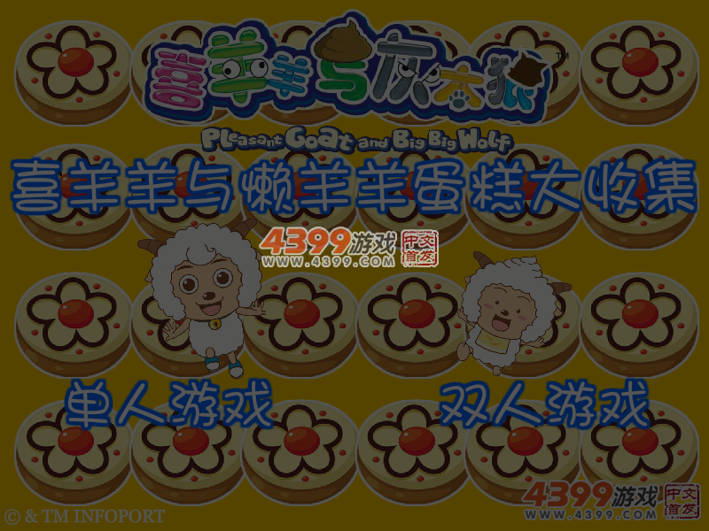 喜羊羊与懒羊羊蛋糕大收集 截图 6/8