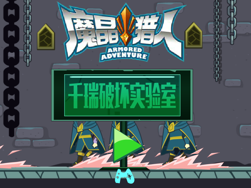 千瑞破坏实验室 截图 8/8