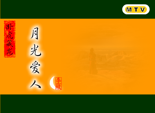 月光爱人[李玟]（shawn） 截图 5/7