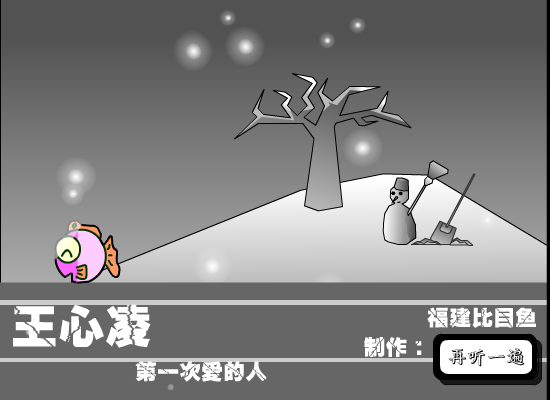 第一次爱的人（福建比目鱼） 截图 1/8