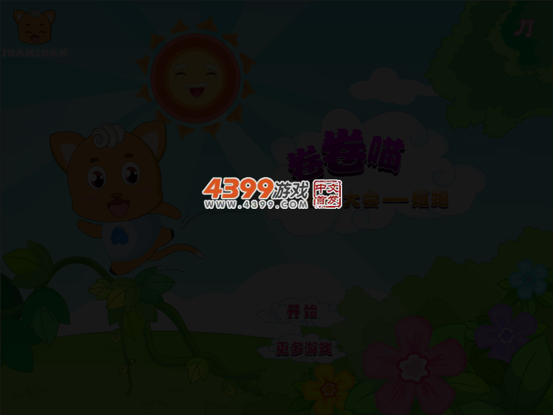卷卷喵运动大会之短跑 截图 4/6
