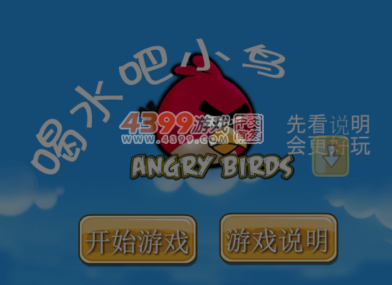 喝水吧小鸟选关版 截图 7/8