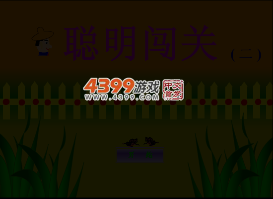 聪明闯关 截图 4/8