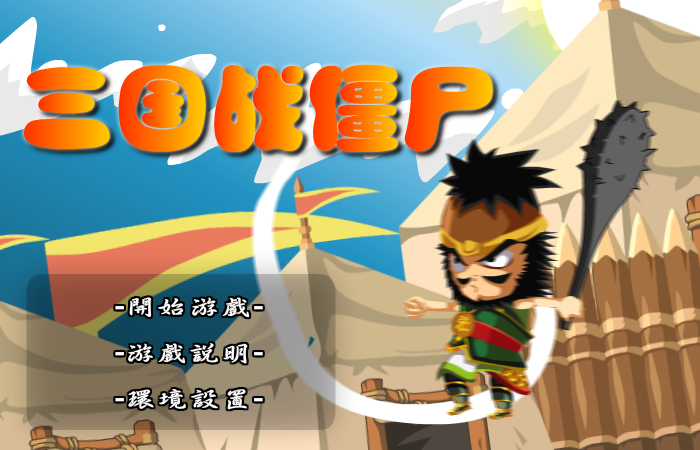 三国战僵尸 截图 6/8