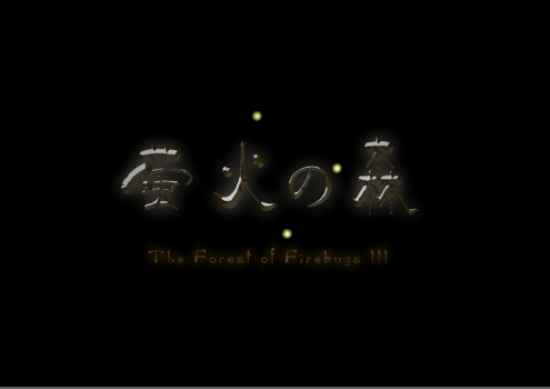 萤火之森3-相恋 片花（kusanba） 截图 6/7
