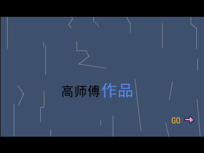 艺术家的故事（高师傅） 截图 5/8