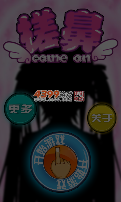 搓鼻 截图 5/6
