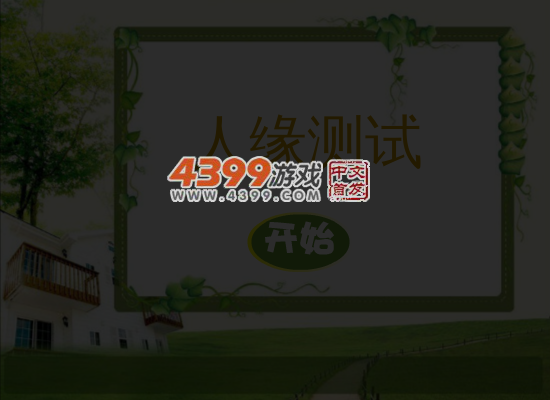 测测你的人缘 截图 6/7