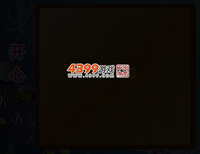 开心五子棋 截图 3/7