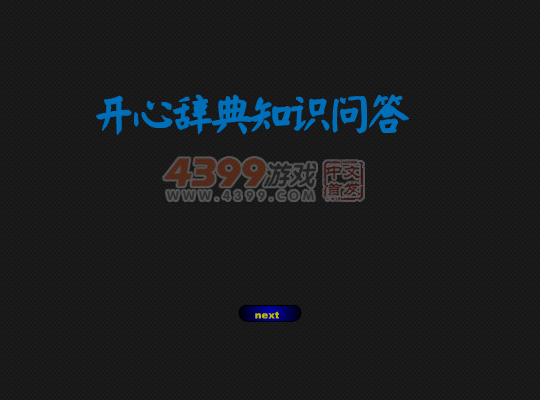 轻松知识问答 截图 4/8
