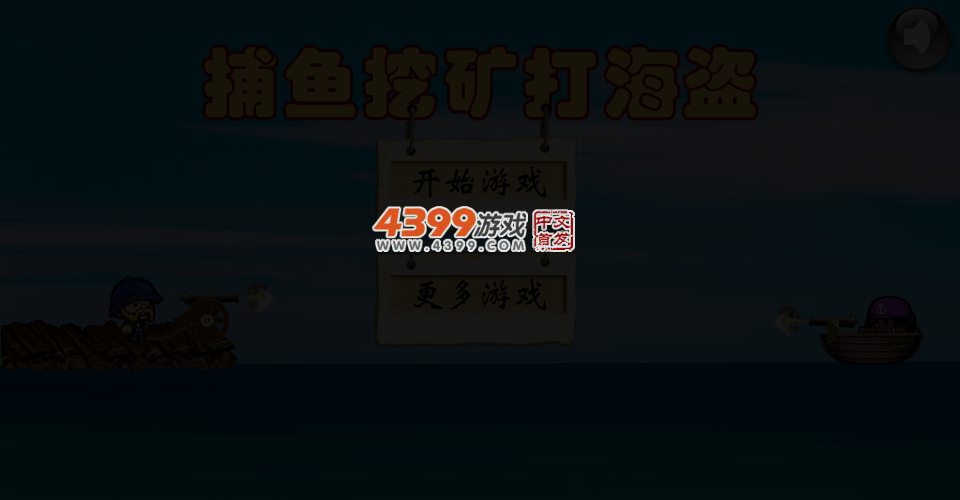 捕鱼挖矿打海盗 截图 3/8