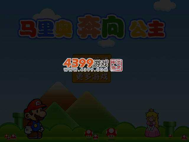 马里奥奔向公主选关版 截图 3/7