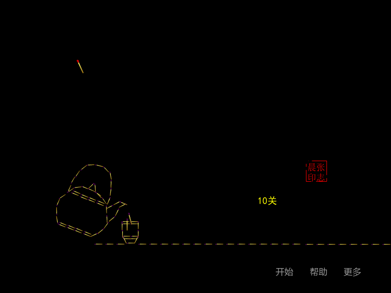 益智火柴棒 截图 6/8