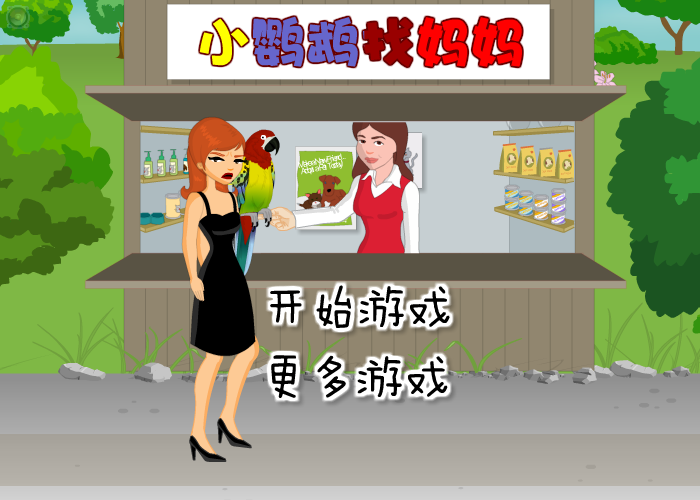 鹦鹉寻主 截图 5/8