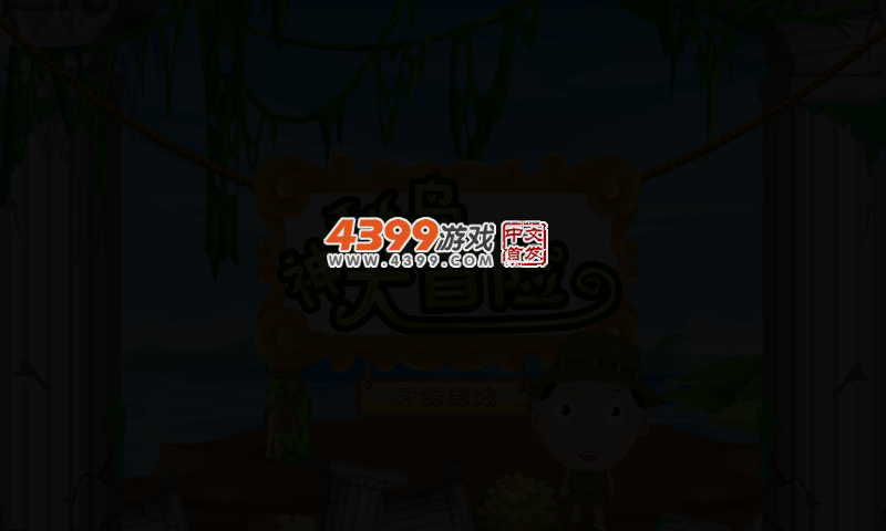 神秘岛大冒险 截图 2/6