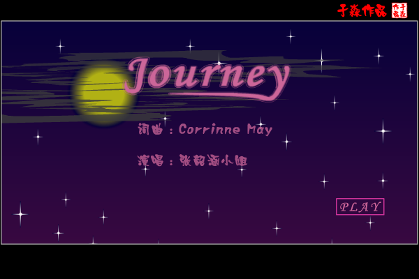 MV:journey（张韶涵）（于淼） 截图 4/7