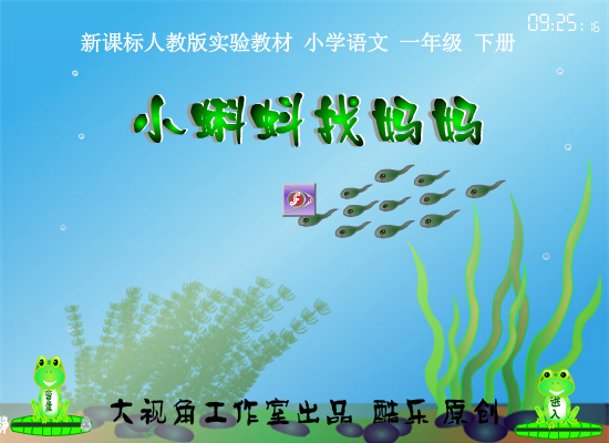 小蝌蚪找妈妈 flash 课件（酷乐） 截图 2/7