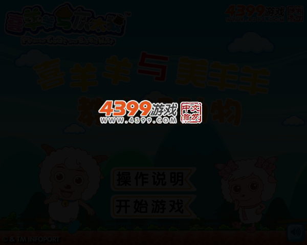 喜羊羊和美羊羊教你认识动物 截图 2/5