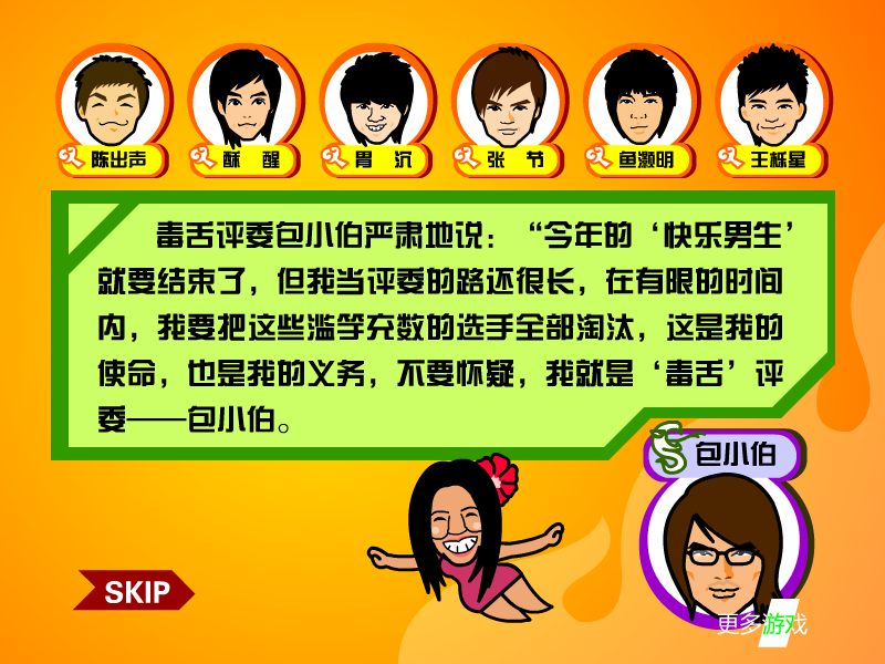 毒舌淘汰快男 截图 6/8