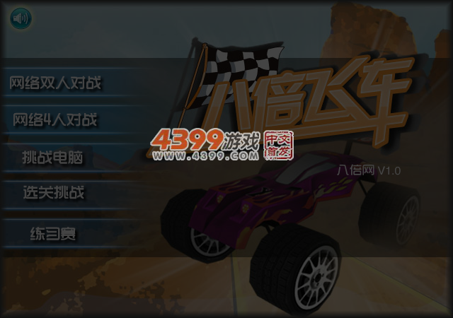 八倍飞车 截图 4/5