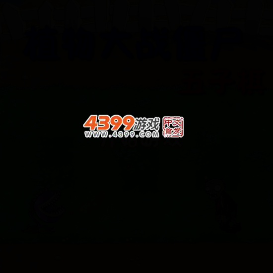 植物大战僵尸五子棋 截图 4/7