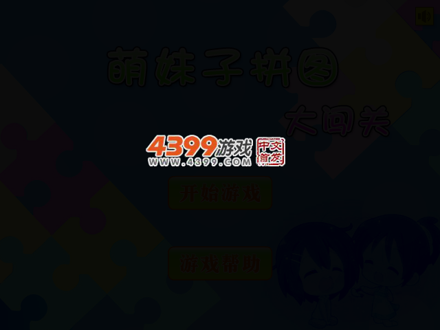 萌妹子拼图大闯关 截图 2/5